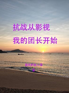 抗战从影视我的团长开始 在线阅读
