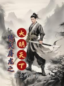 倚天屠龙之大明天下笔趣阁