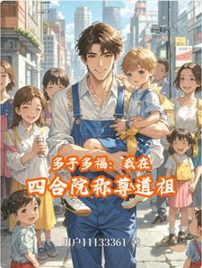 多子多福我在四合院称尊道祖全文阅读李向前