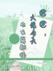 快穿之崩坏剧情拯救计划