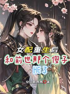 炮灰女配是天使