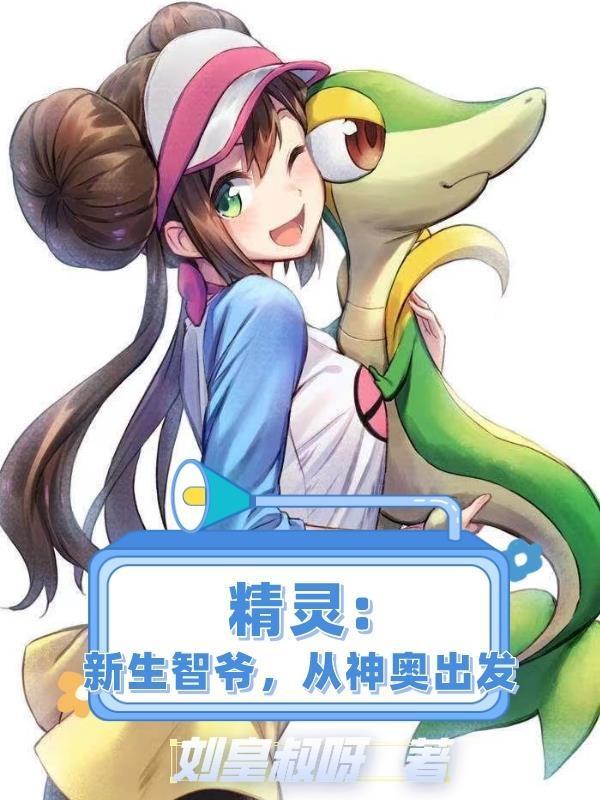 精灵智爷重生从神奥联盟夺冠txt