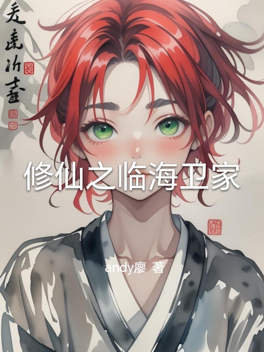 修仙境界临海境