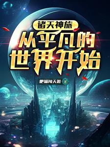 诸天之开局下乡当知青 肥猫闯天涯
