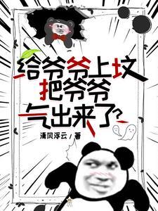 坟山爷爷去世了