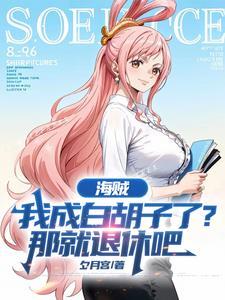 我成了白胡子老爹?