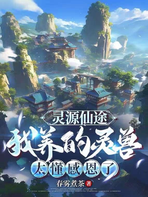 灵源仙途我养的灵兽太懂感恩了最新章节