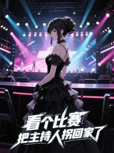 主持人当众拿出玩具