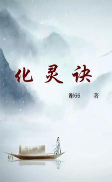 化灵诀女主有几个