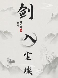 剑入尘埃笔趣阁