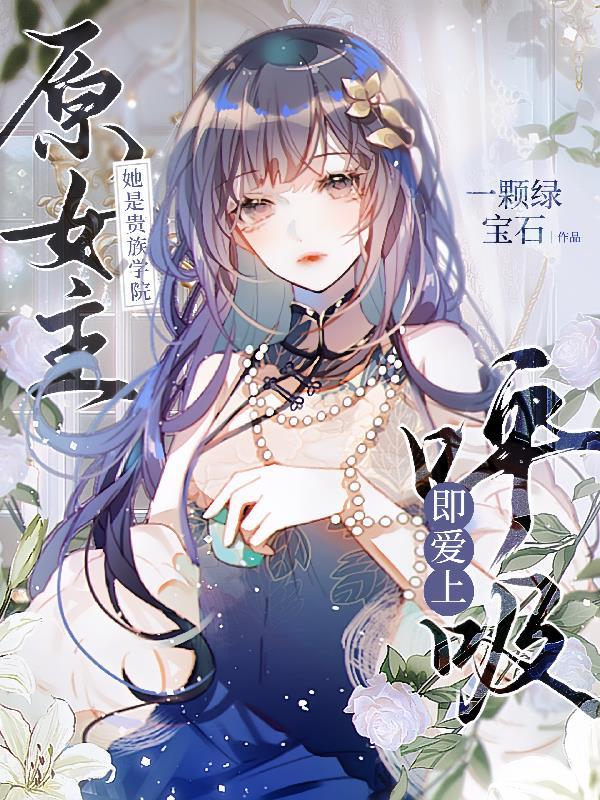 她是贵族学院的女配
