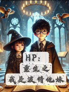 hp詹姆的妹妹斯内普的娃