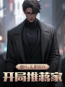 港片扎职洪兴开局推蒋家txt