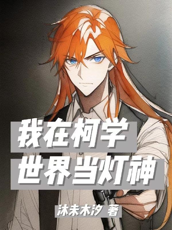 我在柯学世界写