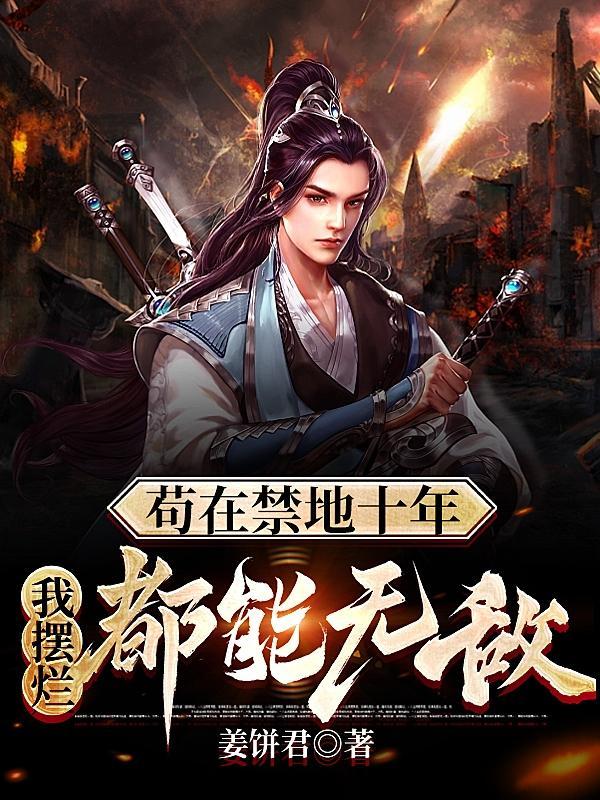 镇守禁地的我原来早就无敌了百度百科