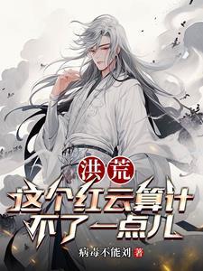 洪荒吾为大神尊