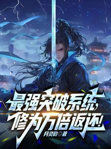 最强突破系统!万倍修为返还! 列表