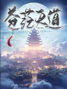 苍茫天道命理
