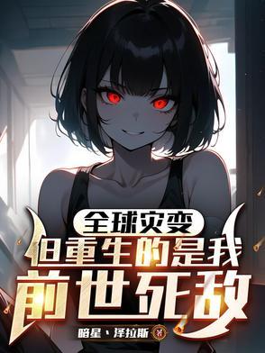 全球末日进化