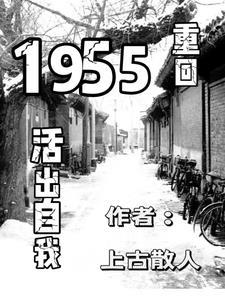 重回1955活出自我作者上古散人