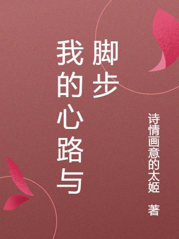 我的心路与脚步是什么歌