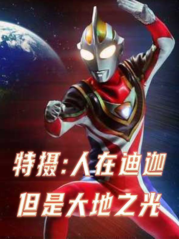 特摄人在迪迦但是大地之光作者幺鱼精