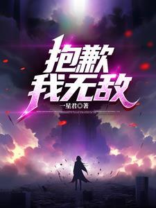 对不起我无敌了十亿年百度百科