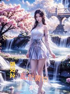 东汉时期的黄巾之乱中的黄巾首领是谁