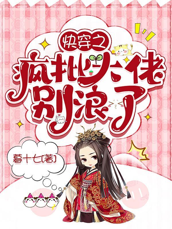 快穿之疯批大佬别浪了暮十七/著