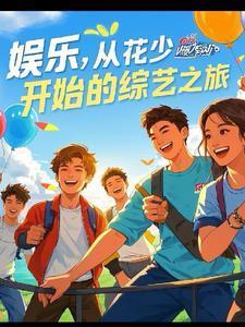 娱乐综艺之旅TXT免费