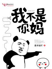 我不是你爸也不是妈