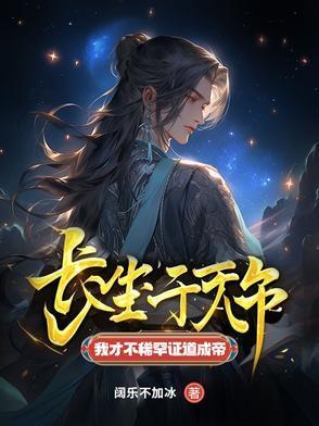 我才不稀罕证道成帝 在线阅读