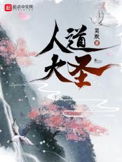 人道大圣最新免费