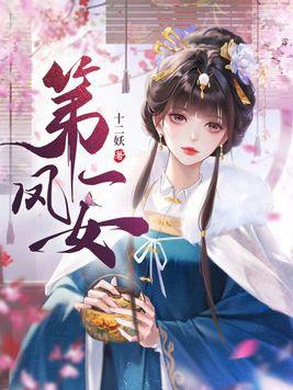 第一凰妃免费阅读