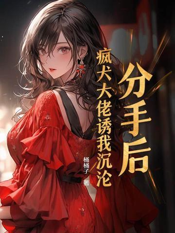 分手后我疯了