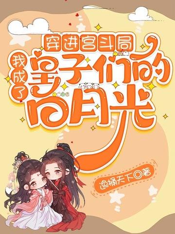 穿成宫斗文的皇子