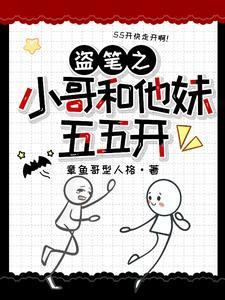 盗墓我和小哥长的一样