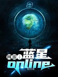 网游蓝星online短剧合集