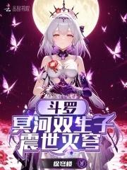 斗罗冥河双生子震世灭穹