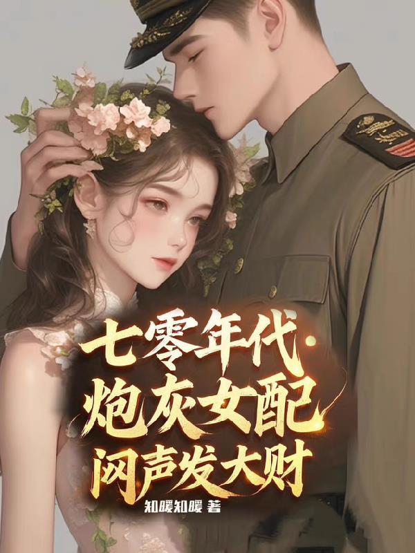 七零年代炮灰女配闷声发大财格格党