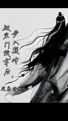 被宗门放弃后步入巅峰女主