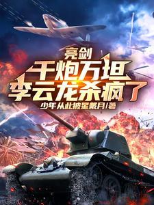 亮剑 李云龙