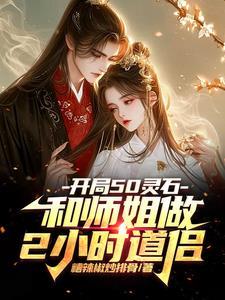 开局50灵石和师姐做2小时道侣免费阅读