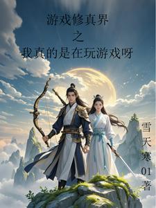 玩游戏修真的