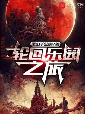 轮回乐园之旅结局是什么