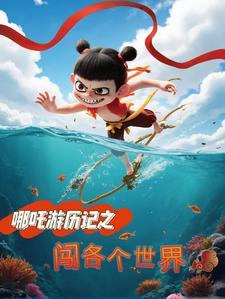 哪吒 闯祸