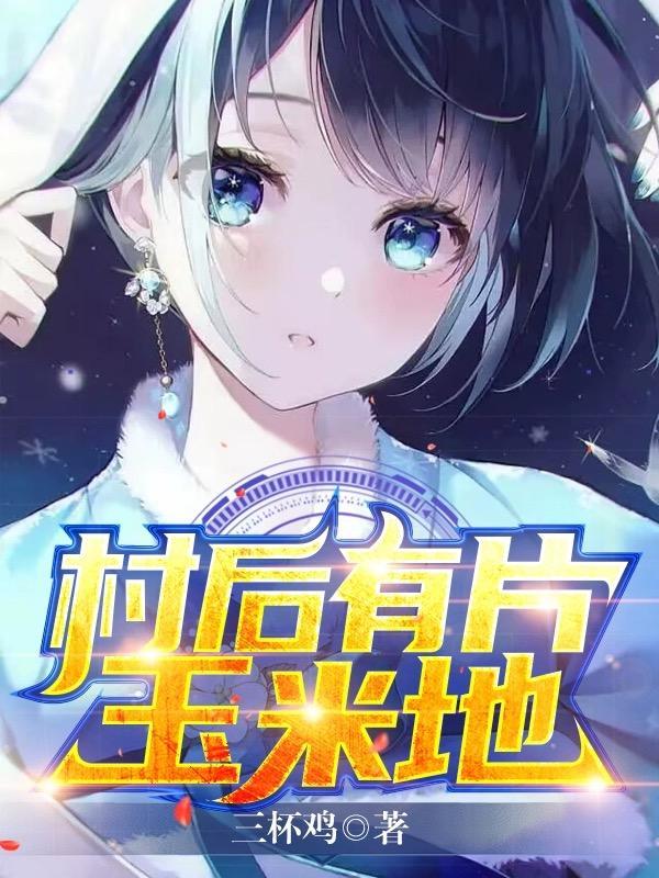 村头的苞米地
