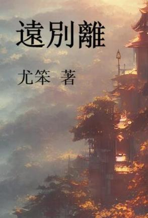 远别离原文及翻译