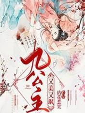 九公主又美又飒笔趣阁
