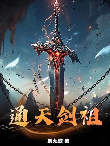 通天剑祖夏无极男主几个老婆